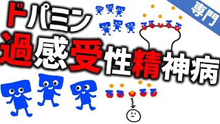 ドパミン過感受性精神病［臨床］抗精神病薬の大量を使いつづけて起きること