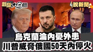 烏克蘭戰時爆發反政府示威潮 淪內憂外患！川普威脅俄國50天內停火否則將實施二級關稅【#大白話說新聞】#烏克蘭 #反政府 #示威 #內憂外患 #俄羅斯 #川普 #關稅
