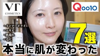 【スキンケア】VT買うならこれ！本当に使って肌が変わったアイテム７選【Qoo10】