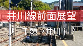 【公式】大井川鐵道井川線 前面展望(千頭→井川)