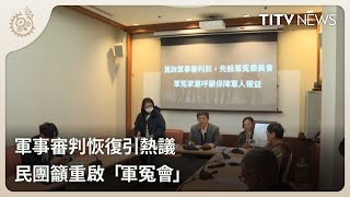 軍事審判恢復引熱議 民團籲重啟「軍冤會」｜每日熱點新聞｜原住民族電視台