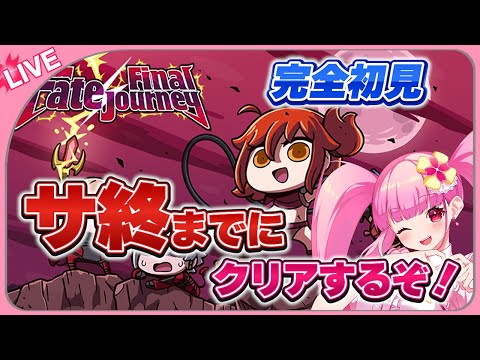 【Fate/Final Journey】サ終間近！今日しか遊べない幻のゲーム！！！【春咲美桜】