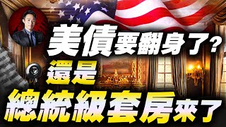 美債要翻身了? 還是總統級套房來了| 股科大夫  容逸燊 | 台股看診間 |
