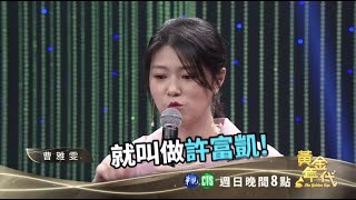 曹雅雯自爆與許富凱住同一棟大樓？！│黃金年代預告EP99│2020.11.15