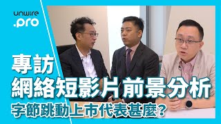 【專訪】網絡短影片前景分析  字節跳動上市代表甚麼？