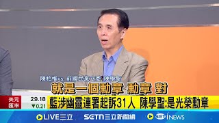 藍涉幽靈連署起訴31人 陳學聖:是光榮勳章 脫口"朱立倫被關也無所謂" 陳學聖:對我沒差│新聞一把抓20250626│三立新聞台