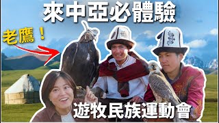中亞旅遊| 來吉爾吉斯體會騎馬，賽鷹，射箭，超級好玩 #吉爾吉斯  #中亞五國