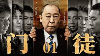 【全明星出演】【2025最新电视剧】门徒/disciple 01丨倪大红手握贪污罪证将政坛大佬收入自己门下 黄赌毒产业一本万利腐蚀干部群体 坐拥各方势力堪称土皇帝！