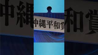 ひとつひとつが未来のピース。—平和の願いをいつまでも 篇—