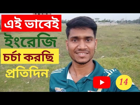 এই ভাবেই ইংরেজি চর্চা করছি প্রতিদিন || Practice English Everyday In This Way #horidassarker