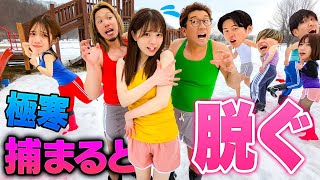 【マナル隊】捕まったら脱ぐ！？男女で真冬の脱衣鬼ごっこやったら地獄すぎたww【対決】