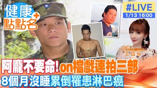 【健康點點名】阿龐不要命！on檔戲連拍三部 8個月沒睡累倒罹患「淋巴癌」！20230113 @中天電視CtiTv @健康我加1CtiHealthyme