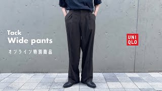 【UNIQLO】神パンツ発見…！オンライン特別商品のタックワイドパンツが良すぎた件。【メンズファッション | 購入品紹介】