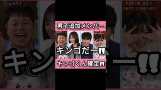 夏休み編追加男子メンバーはキンゴ君確定!! #今日好き
