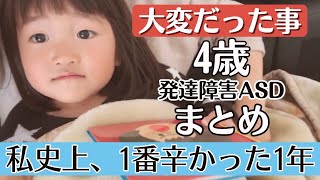 4歳まとめ【ASD軽度知的障害】大変だったことを振り返る［癇癪が始まった・切り替え・こだわり・ルーティン・行き渋り］
