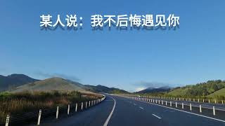 我不后悔遇见你，更不后悔喜欢上你 /I'm never sorry for meeting you, and I'm never sorry for loving you