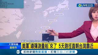 美軍導彈測量船真的來了! 5天路徑慢慢靠近台灣 具"廣域搜索"能力精確監控中國一舉一動│主播 邱子玲│【LIVE大現場】20220807│三立新聞台