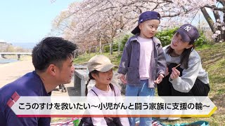 こうのすけを救いたい～小児がんと闘う家族に支援の輪～【特集】