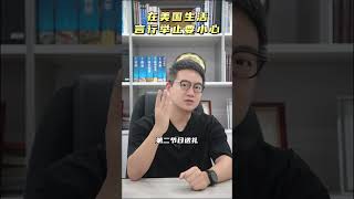 在美国生活言行举止要小心！ #海外身份规划 #美国 #美国留学#绿卡#海外身份规划