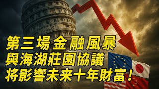 《海湖庄园协议全解析：十年财富风暴即将来袭，华尔街最怕你知道的真相！》
