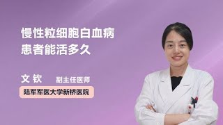 慢性粒细胞白血病患者能活多久 文钦 陆军军医大学新桥医院