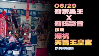 【蘇家吳府千歲Ｘ蘇氏影音  接駕-一炁天旨玉皇宮】｜Johnson將神攝影｜