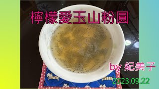 檸檬愛玉山粉圓
