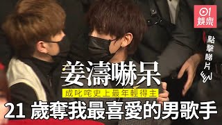 叱咤2020︱21歲姜濤奪我最喜愛的男歌手　成叱咤史上最年輕得主
