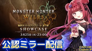 【#CAPCOMミラー配信】モンスターハンターワイルズ ショーケースをチェック!!【#折咲もしゅ #CCJP #REJECT】