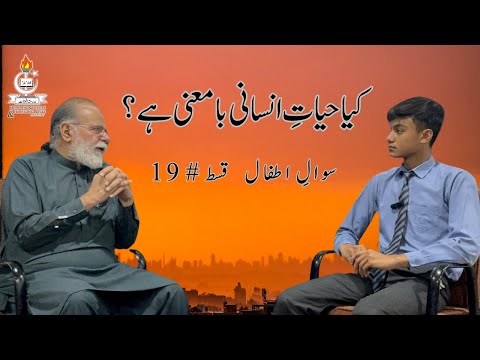 What is the meaning of Human Life  ? | Sawal e Atfal | Episode 19 |  Mohammad Din Jauhar |اردو/Hindi