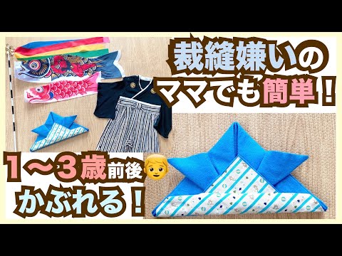 【簡単工作】フェルトで兜(かぶと)の帽子を作ろう【こどもの日】ゆるめ作業動画🎏｜How to make a Samurai helmet “Kabuto”.