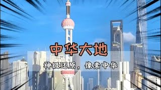 大神團隊1比1還原整個中國#中國玩家 #我的世界 #游戲中的名場面 #绝地求生刺激战场 #刺激战场 #吃鸡手游 #吃鸡 #刺激战场国际服