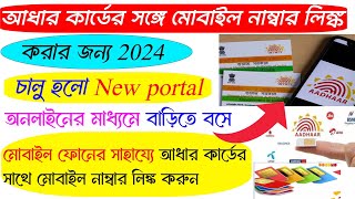 how to link Aadhar card with Mobile number 2024|Aadhar card mobile number link bengali 2024.