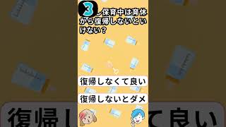 慣らし保育中って育休取れる？