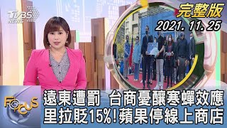 【1100完整版】遠東遭罰 台商憂釀寒蟬效應 里拉貶15%!蘋果停線上商店｜楊茜雯｜FOCUS午間新聞 20211125