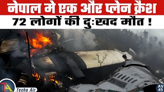 जानलेवा एयरपोर्ट या लापरवाही ? Yeti Airline plane crash