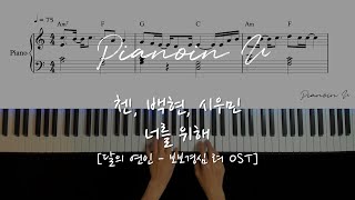 첸 (CHEN), 백현 (BAEKHYUN), 시우민 (XIUMIN) - 너를 위해 [달의 연인 - 보보경심 려 OST] / Piano Cover / Sheet
