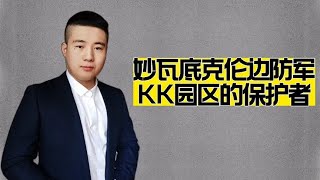 妙瓦底的克伦边防军是什么来头？