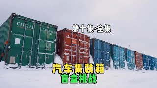 堪称男生减速带的汽车集装箱盲盒，500万能开出什么炸裂的车呢？