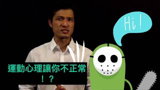 【一分鐘🚀運動心理學】不正常人類研究中心_S1E4