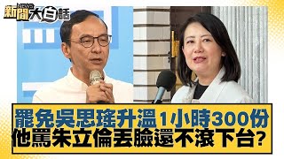 罷免吳思瑤升溫1小時300份 他罵朱立倫丟臉還不滾下台？【#新聞大白話】20250301-07｜#鄭村棋 #王鴻葳 #李明賢