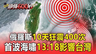 【國際大頭條】俄羅斯8.8強震=8千顆原子彈威力！氣象署：首波海嘯約13點18分起影響台灣 @57ETFN