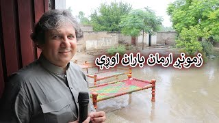 Aam Olas: Ep # (1836) | زمونږ ارمان باران اوړې
