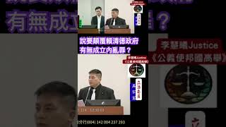 說要顛覆賴清德政府有無成立內亂罪？#吳宗憲 #鄭銘謙