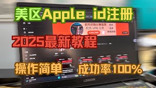 【成功率100%】美区Apple ID 注册/2025年美区Apple ID注册教程/操作简单/成功率100%