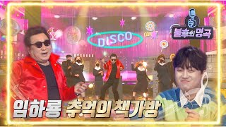 임하룡 - 추억의 책가방 [불후의 명곡2 전설을 노래하다/Immortal Songs 2] | KBS 220409 방송
