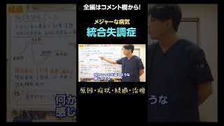 統合失調症の原因・症状・経過・治療　#早稲田メンタルクリニック #精神科医 #益田裕介　#shorts