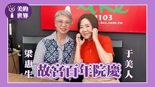 【故宮百年院慶】專訪 藍海文化力協會創辦人 梁惠生｜美的世界 2025.07.18