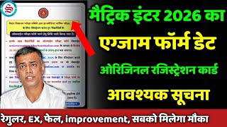 आवश्यक सूचना: matric inter exam form date 2026| original registration card
