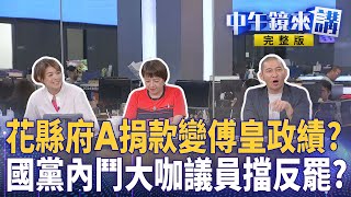 百工百業挺罷免起風了！童子賢罷傅遭批投機搞小動作？盧蔣請假不救災？藍營三本柱反罷決戰25%門檻？KMT投書日經亞洲！告洋狀討拍？豬隊友或神助攻？路透揭密中國反罷目的！｜中午鏡來講 20250723